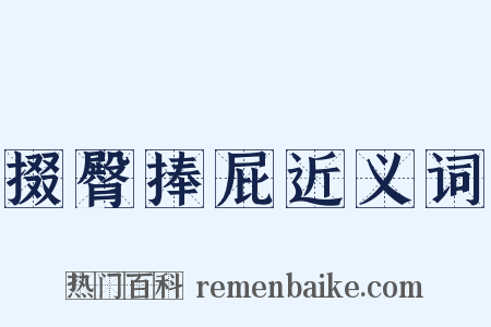 掇臀捧屁近义词是什么意思的图片